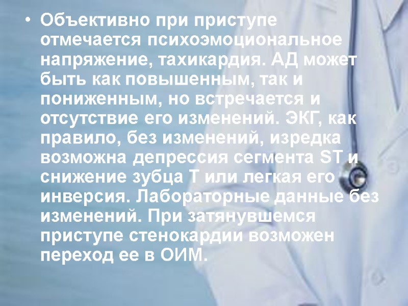 Объективно при приступе отмечается психоэмоциональное напряжение, тахикардия. АД может быть как повышенным, так и